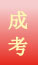 成考